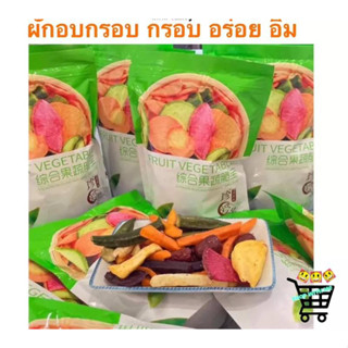 ผักอบกรอบ ผักอบกรอบเจ ห่อเขียว 250g ล็อตผลิตใหม่ล่าสุด กินเจทานได้ มังสวิรัติทานได้