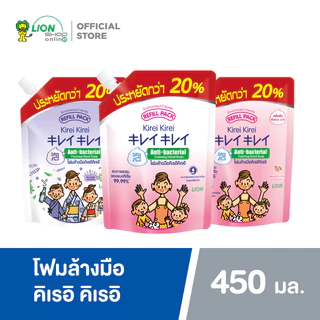 [ขนาดใหม่] Kirei Kirei โฟมล้างมือ คิเรอิ คิเรอิ ชนิดถุงเติม 450 มล.