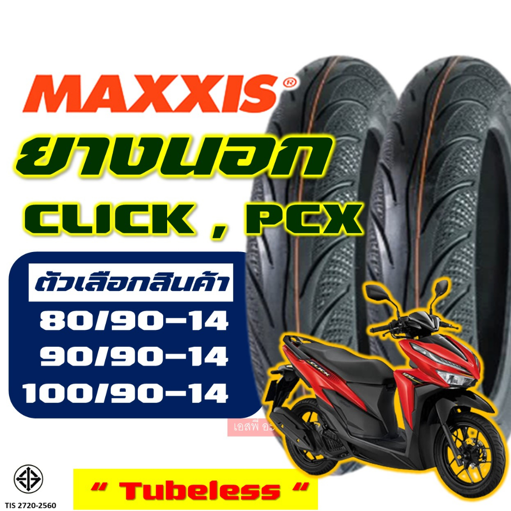 ยางนอก Maxxis แม็กซิส CLICK 125 , PCX150 80/90-14 , 90/90-14 , 100/90-14 (ไม่ใช้ยางใน) tubeless
