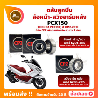 ลูกปืนล้อ PCX150 HONDA ปี 2012-2019 ล้อหน้า เบอร์ 6201-2RS สวิงอาร์มหลัง เบอร์ 6203-2RS ยี่่ห้อ CPZ