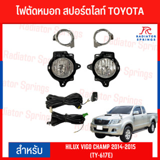 ไฟตัดหมอก สปอร์ตไลท์ TOYOTA สำหรับรถรุ่น  HILUX VIGO CHAMP 2014-2015 (TY-617)