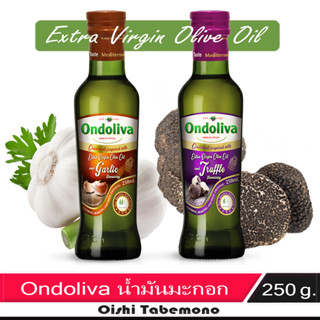 🍄 Ondoliva น้ำมันมะกอกชนิด extra virgin แบบผสมกลิ่น 250 ml