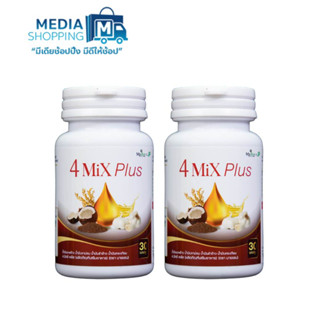 [2 กระปุก] 4 Mix Plus อาหารเสริมน้ำมันสกัด 4 ชนิด น้ำมันมะพร้าว, รำข้าว, งาขี้ม่อน, น้ำมันกระเทียม