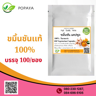 (P6) สมุนไพรTurmeric 100%   100 Cap.Curcuma longa L