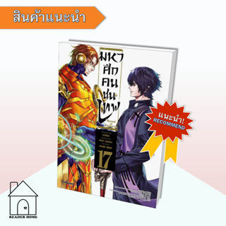 [พร้อมส่ง] หนังสือ มหาศึกคนชนเทพ เล่ม 17 (Mg)  #มังงะ #Manga