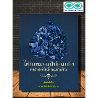 หนังสือ ใต้ร่มพระบารมีปกเกล้าฯ พระราชดำริเพื่อแผ่นดิน : รัชกาลที่ 9 ชีวประวัติพระมหากษัตริย์ พระราชกรณียกิจ