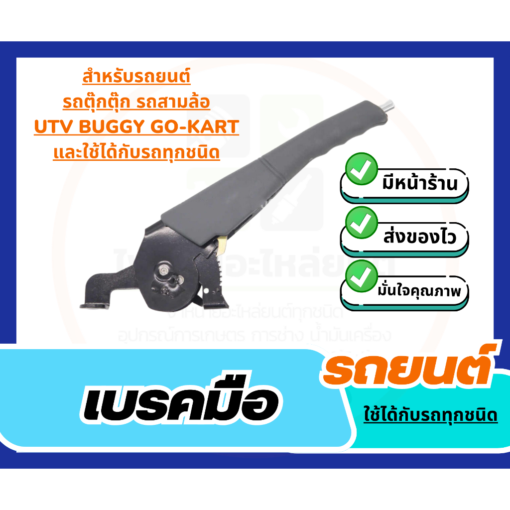 เบรคมือรถยนต์ สำหรับรถยนต์ รถตุ๊กตุ๊ก รถสามล้อ UTV BUGGY GO KART และใช้ได้กับรถทุกชนิด💥🇹🇭🇹🇭 สินค้าพร้อมส่งจากไทย 🇹🇭🇹🇭💥