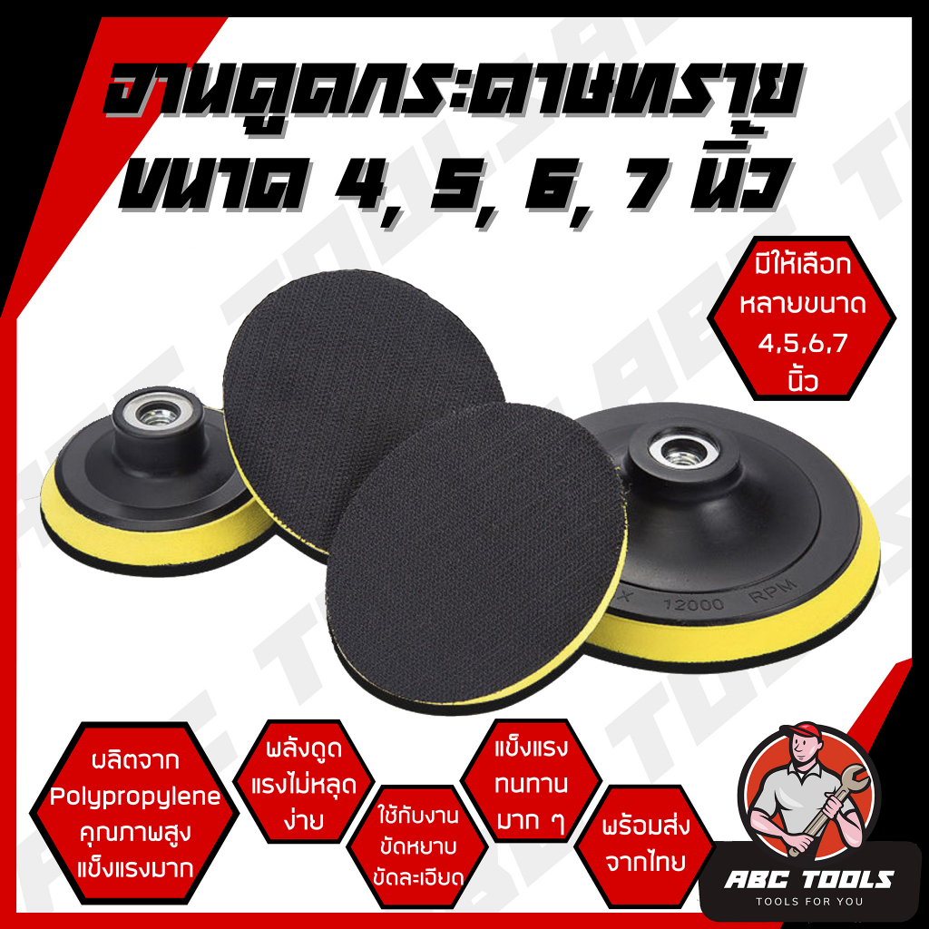 จานดูดกระดาษทราย แป้นจับกระดาษทราย จานขัดกระดาษทราย ขนาด 4, 5, 6, 7 นิ้ว ตีนตุ๊กแก ลูกขัดกระดาษทราย เครื่องเจียร จานจับก