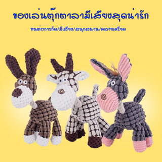 HM-ตุ๊กตารูปสัตว์ ชุดลา กัด/บีบ มีเสียง ของเล่นสุนัข ของเล่นหมา