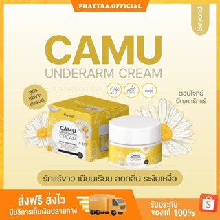 🐣[พร้อมส่ง] ครีมรักแร้ Camu  คามู รักแร้ขาว รักแร้คามู บอสหนุ่ม  Beyond underarm cream ซึมไว ลดกลิ่นกาย