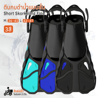 Qbag - ตีนกบดำน้ำ ตีนกบว่ายน้ำ ฟรีไดฟ์ อุปกรณ์ดำน้ำ ตีนกบ ดำน้ำตื้น ครีบดำน้ำ หน้ากากดำน้ำ - Scuba Short Snorkels Fins