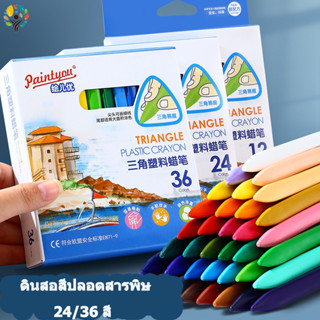 🌸สต็อกสำเร็จรูป🌸สีเทียนปลอดสารพิษ Washable Plastic Crayons สีเทียน สีเทียนลบได้ สีเทียน 24สี 36สี พร้อมส่งงง มือไม่สกปรก