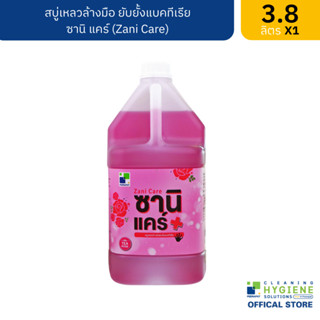 ซานิ แคร์ / Zani Care สบู่เหลวล้างมือยับยั้งแบคทีเรีย ขนาด 3.8 ลิตร