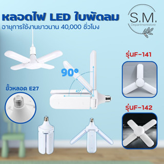 🎊ใช้โค้ด SMDEP15 ลด 60.- หลอดไฟ LED ใบพัดลม พับเก็บได้ ประหยัดพลังงาน พร้อมส่ง