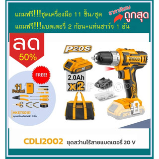 INGCO สว่านไร้สาย แบตเตอรี่ 20 โวลท์ (แบต 2 ก้อน + แท่นชาร์จ) (ตั้งค่าแรงบิดได้) แถมฟรี!!!ชุดเครื่องมือไฟฟ้า 11ตัว/ชุด ร