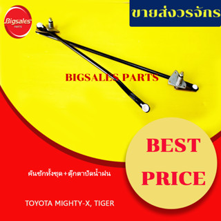 คันชักทั้งชุด+ตุ๊กตาปัดน้ำฝน TOYOTA MIGHTY-X, TIGER