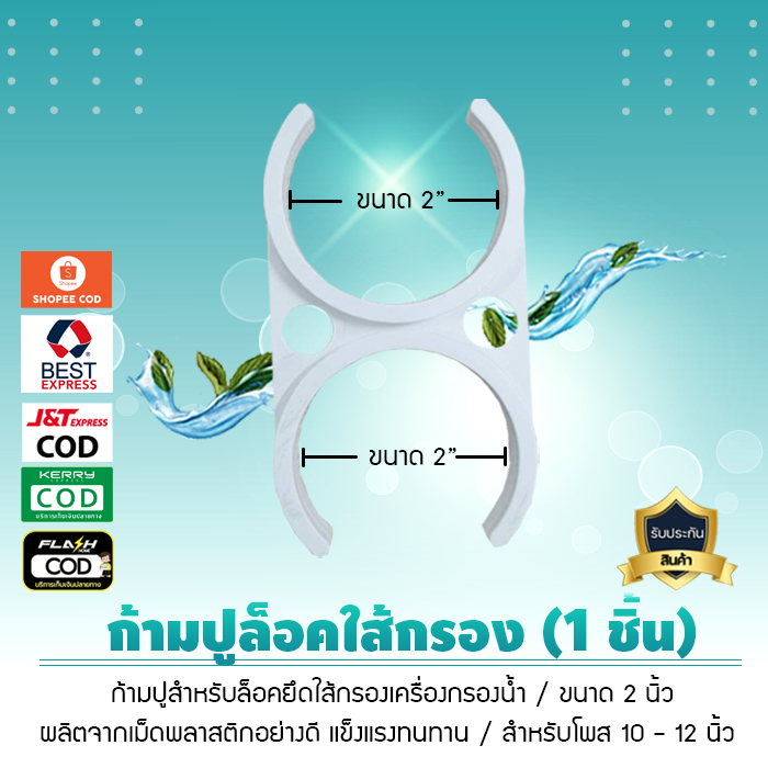 ก้ามปูล็อคใส้กรองน้ำ ขนาด 2 นิ้ว 1 ชิ้น สำหรับ ล็อคใส้กรองโพส 10 นิ้ว ถึง12 นิ้ว เจ๊ตุ่ม