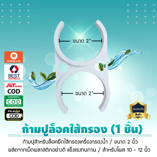 ก้ามปูล็อคใส้กรองน้ำ ขนาด 2 นิ้ว (1 ชิ้น) สำหรับ ล็อคใส้กรองโพส 10 นิ้ว-12 นิ้ว