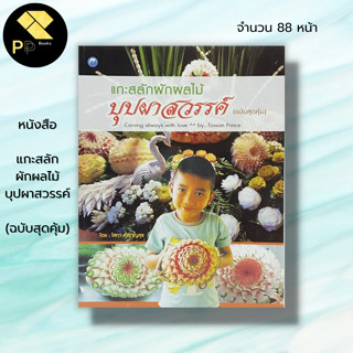 หนังสือ แกะสลักผักผลไม้บุปผาสวรรค์ (ฉบับสุดคุ้ม) : โสภา สำราญสุข ศิลปะ งานฝีมือ แกะสลักผัก แกะสลักผลไม้ ลวดลายแกะสลัก