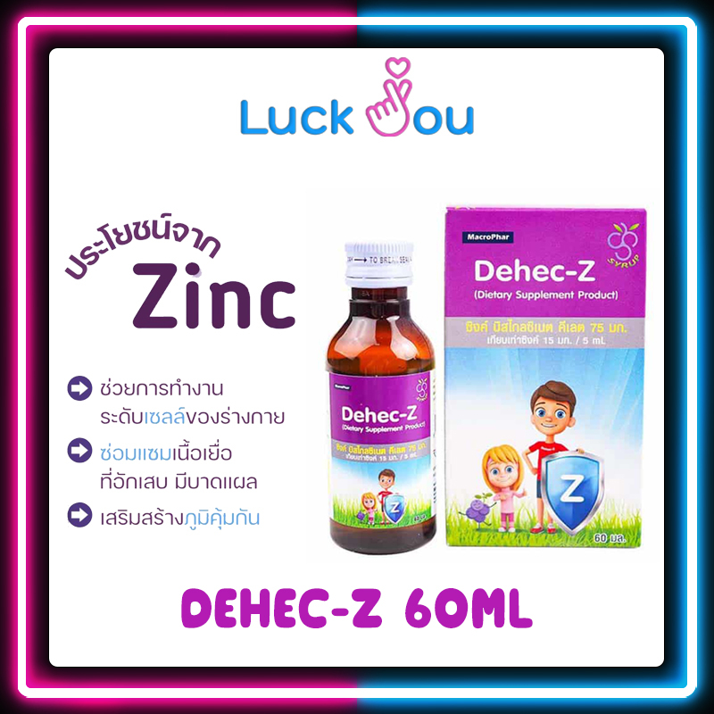 ดีเฮก-ซี ซิงค์ Dehec-Z Zinc Syrup รสองุ่น ขนาด 60 มล. เสริมภูมิคุ้มกัน สำหรับเด็ก
