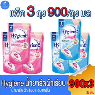 ไฮยีนน้ำยา Hygiene รีดผ้าเรียบ แบบถุงเติม ขนาด 900 มล. ทั้ง 2 กลิ่น (แพ็ค 3 ถุง)