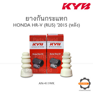 KYB ยางกันกระแทกหลัง HONDA HR-V RU5 ปี 2015 (SB1046)  **ราคาต่อ 1 คู่**