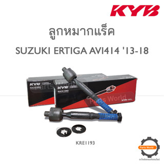 KYB ลููกหมากแร็ค SUZUKI ERTIGA AVI414 ปี 2013-2018 (KRE1193)