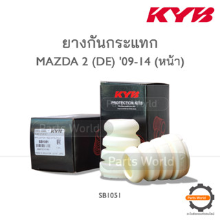 KYB ยางกันกระแทกหน้า MAZDA 2 DE 2009-2014 (SB1051)  **ราคาต่อ 1 คู่**