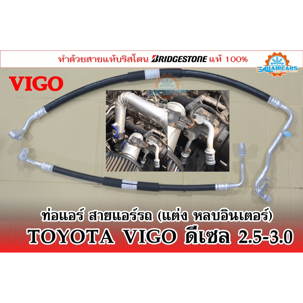 สายแอร์แต่ง (สายหลบ) กลางและใหญ่ TOYOTA VIGO ดีเซล 2.5-3.0 (เนื้อสาย Bridgestone 100%)