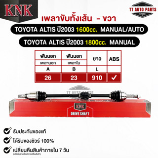 KNK เพลาขับทั้งเส้น TOYOTA ALTIS 2003 1600cc. (MANUAL+AUTO),1800cc. MANAUL (ABS) (รหัสT51-15104)