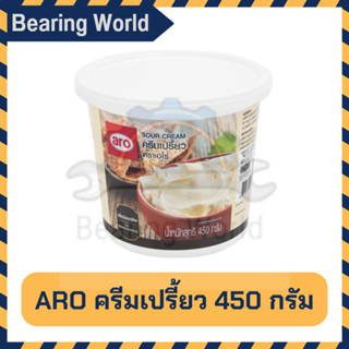 ARO ครีมเปรี้ยว 450 กรัม ตรา เอโร่ aro sour cream 450g