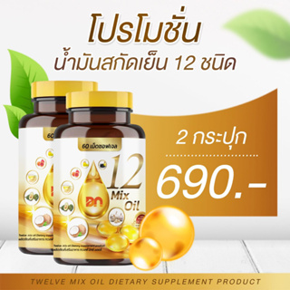 12 mix oil ทเวลฟ์ มิกซ์ ออยล์ น้ำมันสกัดเย็น 12 ชนิด อาหารเสริมบำรุงหู หูตึง ลดเบาหวาน ความดัน ไขมัน มือเท้าชา 60 เม็ด