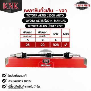 KNK เพลาขับทั้งเส้น TOYOTA ALTIS ปี2008 AUTO,ปี2014 MANAUL,ปี2017 CVT(ABS) (T51-15110)