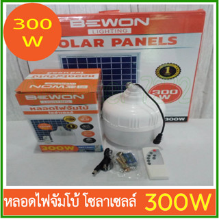 หลอดไฟจัมโบ้ โซล่าเซลล์ LED 300W (แสงเดย์) BEWON