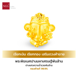 NGG CHARMMY The Gods Prayer พระพิฆเนศปางมหาเศรษฐีพันล้าน ปางแห่งความร่ำรวยพันล้าน ทองคำแท้ 99.9% (มีใบรับประกัน)