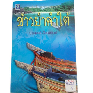 ข้าวยำคำใต้ รวมเรื่องสั้น บทความ และบทกวี By ประพนธ์ เรืองณรงค์