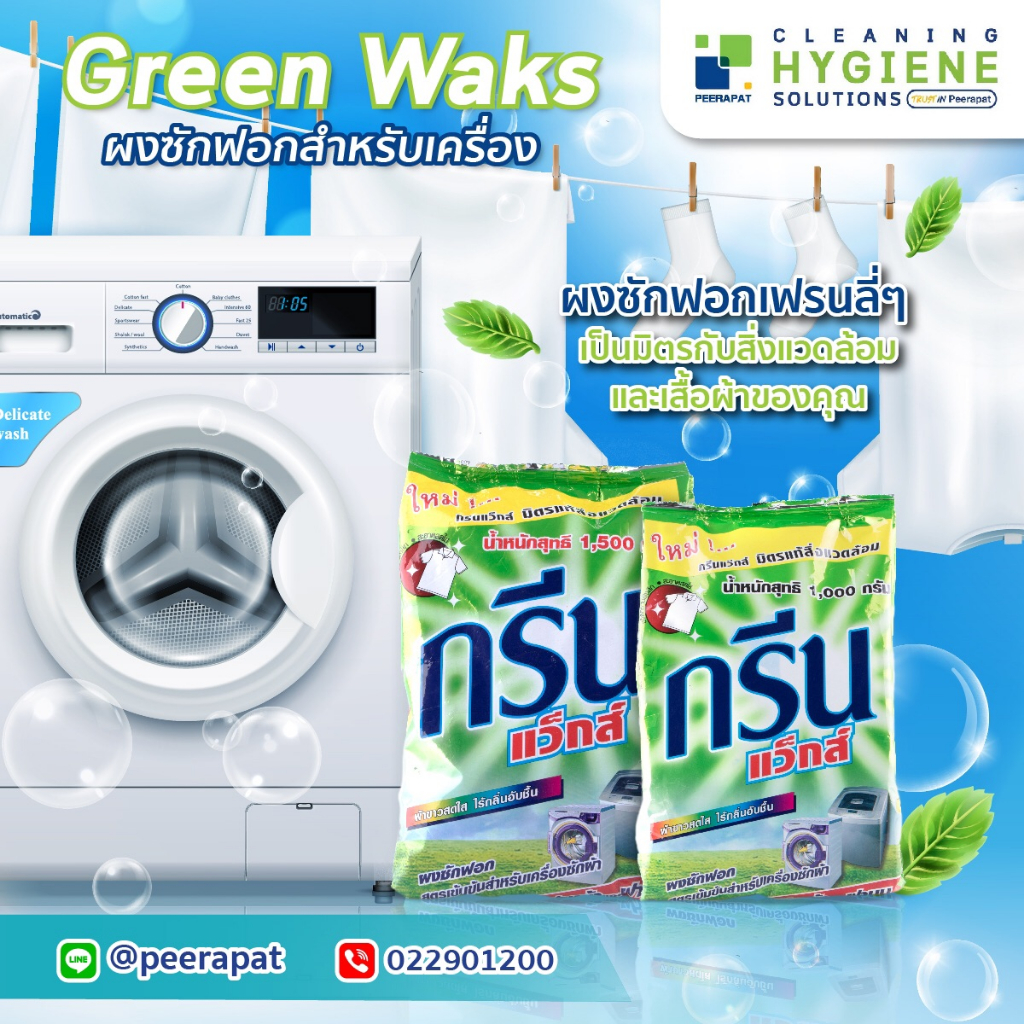 [ยกแพ็ค] กรีน แว็กส์ / Green Waks ผงซักฟอกสำหรับเครื่องซักผ้า ผงซักผ้า ใช้ได้ทั้งขาวและสี พร้อมส่ง