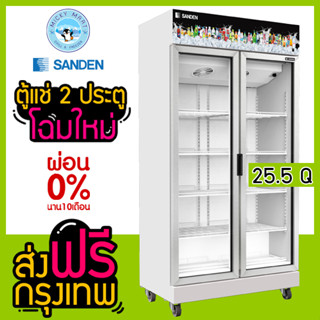 ตู้แช่ 2 ประตู ความจุ 720 ลิตร / 25.5 คิว รุ่น SPN-1005 ยี่ห้อ SANDEN INTERCOOL