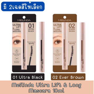 Meilinda Ultra Lift &amp; Long Mascara 10ml เมลินดา อัลตร้า ลิฟท์ แอนด์ ลอง มาสคาร่า 10มล.