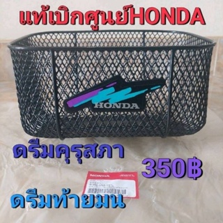 ตะกร้าหน้าแท้เบิกศูนย์HONDA/ดรีมคุรุสภา/ดรีมท้ายมน/ดรีม110i/ดรีมเอ็กเซล/C100P/สินค้าของแท้100%โค๊ดไหม่ล่าสุดของแท้HONDA