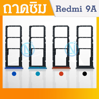 ถาดซิม SIM Xiaomi Redmi 9A อะไหล่ถาดซิม ถาดใส่ซิม Sim Tray (ได้1ชิ้นค่ะ) อะไหล่มือถือ คุณภาพดี