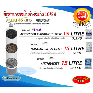 สารกรองน้ำสำหรับใส่ถังกรอง 10*54 จำนวน45ลิตร (คาร์บอน15ลิตร,แมงกานีส15ลิตร,แอนทราไซต์15ลิตร) ขนาดบรรจุ 45 ลิตร