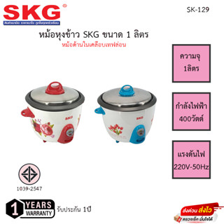 หม้อหุงข้าว SKG ขนาด 1.0ลิตร รุ่น SK-129 หม้อด้านในเคลือบเทฟล่อน รับประกัน1ปี