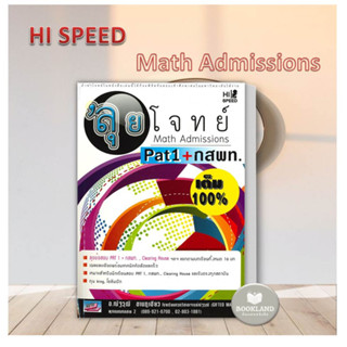 หนังสือ ลุยโจทย์ Math Admission PAT 1 กสพท. ผู้เขียน: ณัฐวุฒิ ขานภูเขียว เตรียมสอบเข้ามหาวิทยาลัย หนังสือใหม่ #BookLand