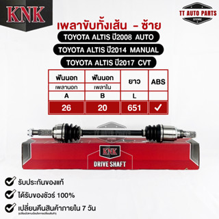 KNK เพลาขับทั้งเส้น TOYOTA ALTIS 2008 AUTO,2014 MANAUL,2017 CTV (ABS) (รหัสT51-15109)