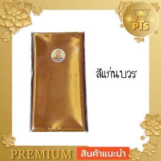 ผ้ารับประเคน ผ้ากราบ พระสงฆ์ ขนาด 20 x 84 ซม. สามารถใส่สังฆทานถวายหรือจะใส่บาตรได้