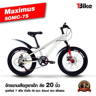 [มีรับประกัน]⚡จักรยานเสือภูเขา MAXIMUS SONIC-7S สำหรับเด็ก ล้อ 20นิ้ว ชุดเกียร์ 7 สปีด โช๊คนุ่ม มีดิสเบรคหน้าหลั