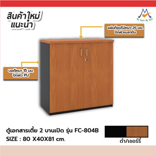 ตู้เอกสารเตี้ย 2 บานเปิด รุ่น FC-804B /XCU (โปรดสอบถามค่าบริการก่อนนะคะ)