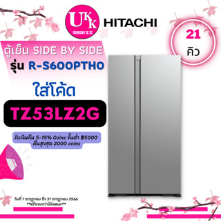 Hitachi ตู้เย็น SIDE BY SIDE R-S600PTH0 21 คิว Inverter R-S600 RS600 RS600PTH0