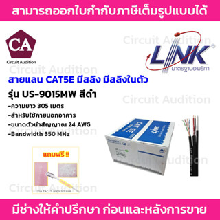 Link UTP สายแลน CAT5E มีสลิงและสายไฟ ความยาว 305 เมตร รุ่น US-9015MW (350 MHz)